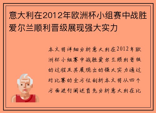 意大利在2012年欧洲杯小组赛中战胜爱尔兰顺利晋级展现强大实力