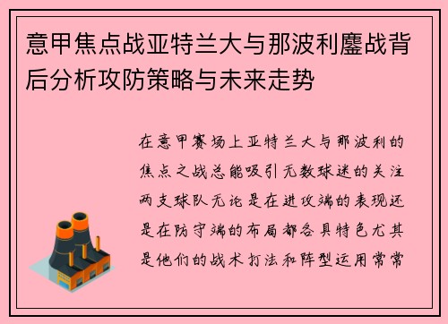 意甲焦点战亚特兰大与那波利鏖战背后分析攻防策略与未来走势