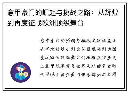 意甲豪门的崛起与挑战之路：从辉煌到再度征战欧洲顶级舞台