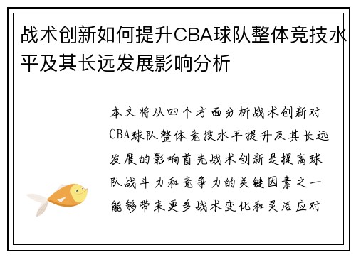 战术创新如何提升CBA球队整体竞技水平及其长远发展影响分析
