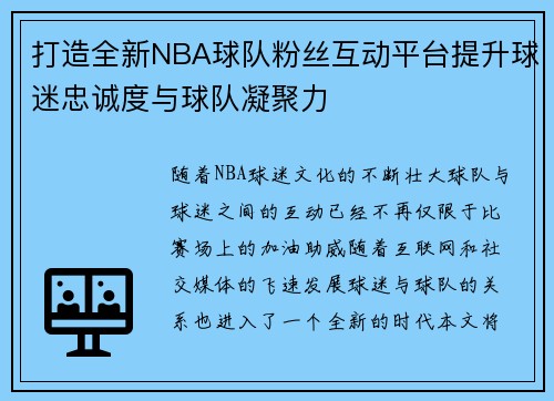打造全新NBA球队粉丝互动平台提升球迷忠诚度与球队凝聚力
