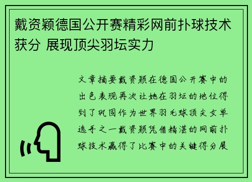 戴资颖德国公开赛精彩网前扑球技术获分 展现顶尖羽坛实力