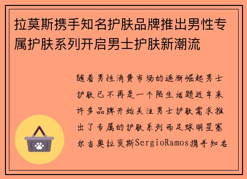 拉莫斯携手知名护肤品牌推出男性专属护肤系列开启男士护肤新潮流 拉莫斯携手知名护肤品牌推出男性专属护肤系列开启男士护肤新潮流