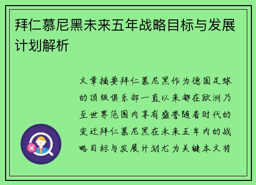 拜仁慕尼黑未来五年战略目标与发展计划解析