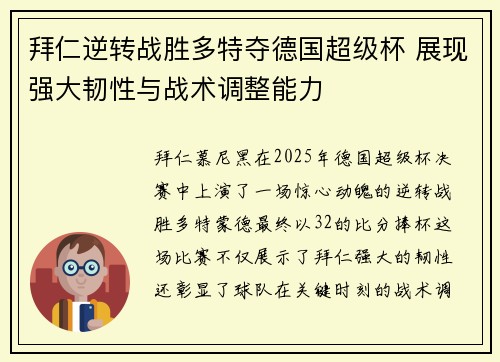 拜仁逆转战胜多特夺德国超级杯 展现强大韧性与战术调整能力