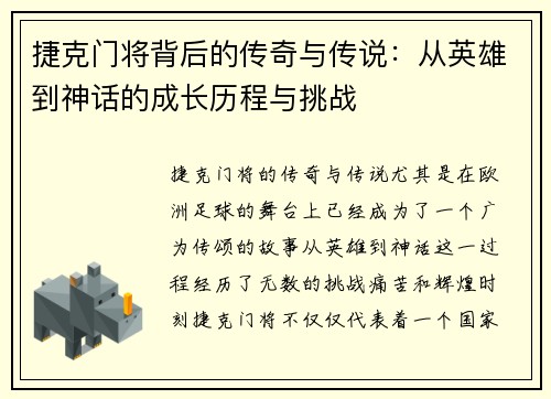 捷克门将背后的传奇与传说：从英雄到神话的成长历程与挑战