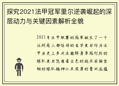 探究2021法甲冠军里尔逆袭崛起的深层动力与关键因素解析全貌