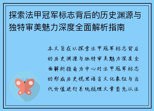 探索法甲冠军标志背后的历史渊源与独特审美魅力深度全面解析指南