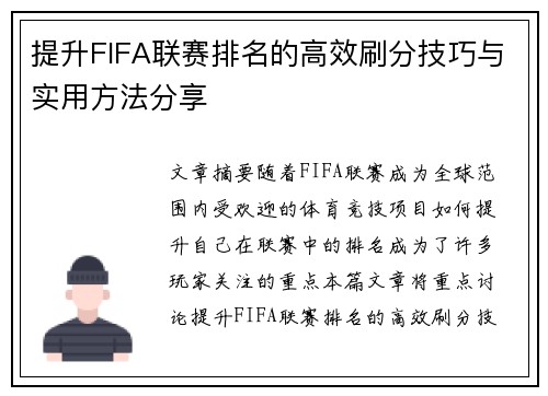 提升FIFA联赛排名的高效刷分技巧与实用方法分享