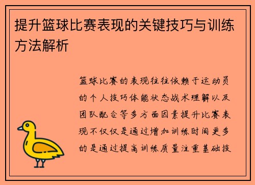 提升篮球比赛表现的关键技巧与训练方法解析