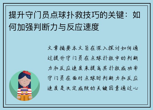 提升守门员点球扑救技巧的关键：如何加强判断力与反应速度