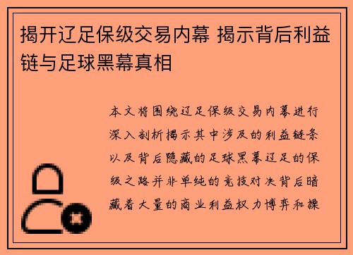 揭开辽足保级交易内幕 揭示背后利益链与足球黑幕真相