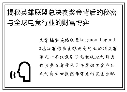 揭秘英雄联盟总决赛奖金背后的秘密与全球电竞行业的财富博弈