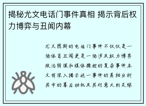 揭秘尤文电话门事件真相 揭示背后权力博弈与丑闻内幕 揭秘尤文电话门事件真相 揭示背后权力博弈与丑闻内幕