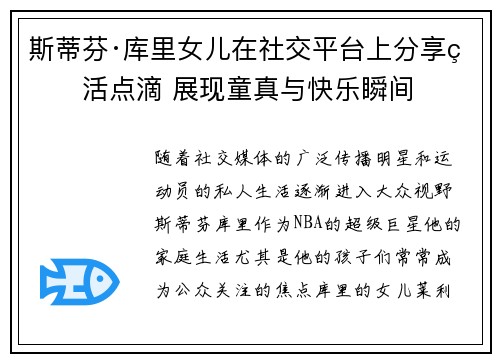 斯蒂芬·库里女儿在社交平台上分享生活点滴 展现童真与快乐瞬间