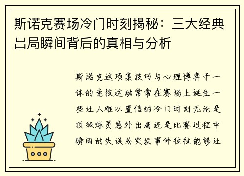 斯诺克赛场冷门时刻揭秘：三大经典出局瞬间背后的真相与分析