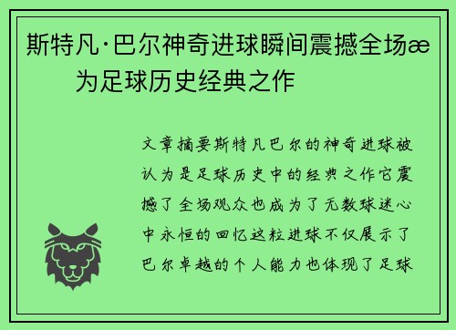 斯特凡·巴尔神奇进球瞬间震撼全场成为足球历史经典之作