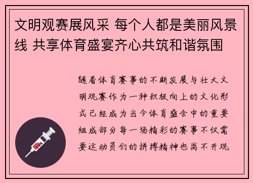 文明观赛展风采 每个人都是美丽风景线 共享体育盛宴齐心共筑和谐氛围