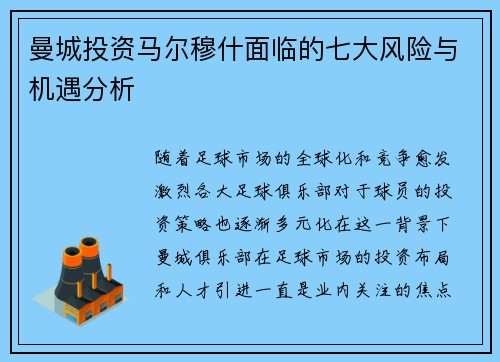 曼城投资马尔穆什面临的七大风险与机遇分析