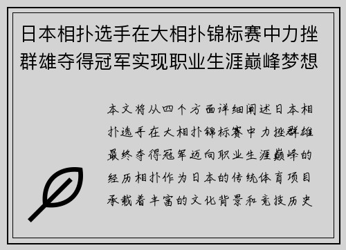 日本相扑选手在大相扑锦标赛中力挫群雄夺得冠军实现职业生涯巅峰梦想