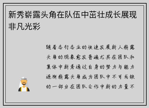 新秀崭露头角在队伍中茁壮成长展现非凡光彩