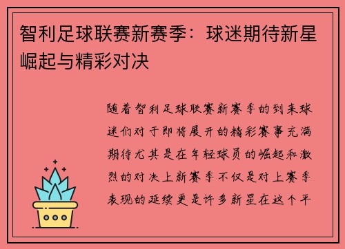 智利足球联赛新赛季：球迷期待新星崛起与精彩对决