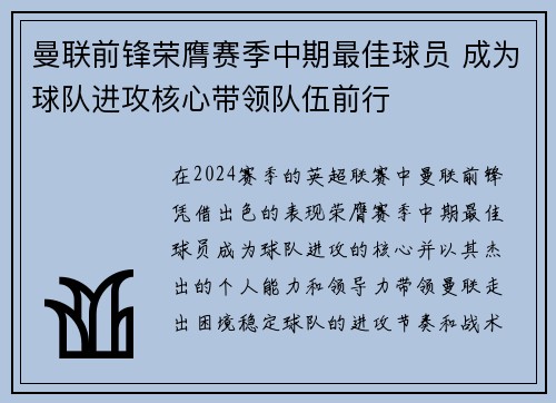 曼联前锋荣膺赛季中期最佳球员 成为球队进攻核心带领队伍前行