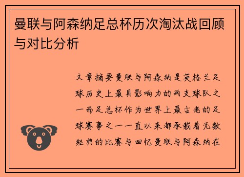 曼联与阿森纳足总杯历次淘汰战回顾与对比分析