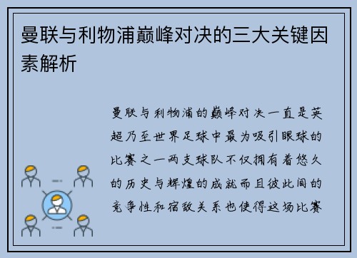 曼联与利物浦巅峰对决的三大关键因素解析
