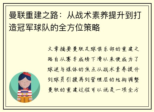 曼联重建之路：从战术素养提升到打造冠军球队的全方位策略