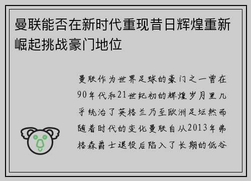曼联能否在新时代重现昔日辉煌重新崛起挑战豪门地位 曼联能否在新时代重现昔日辉煌重新崛起挑战豪门地位