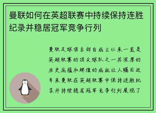 曼联如何在英超联赛中持续保持连胜纪录并稳居冠军竞争行列