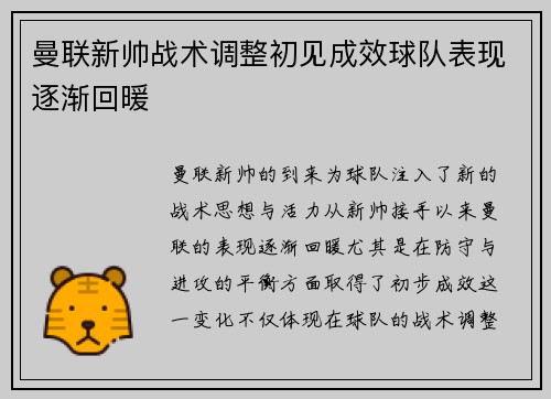 曼联新帅战术调整初见成效球队表现逐渐回暖
