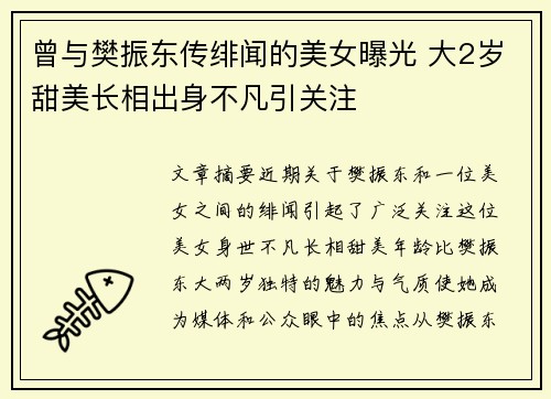 曾与樊振东传绯闻的美女曝光 大2岁甜美长相出身不凡引关注