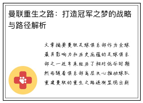 曼联重生之路：打造冠军之梦的战略与路径解析
