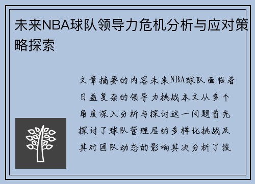未来NBA球队领导力危机分析与应对策略探索