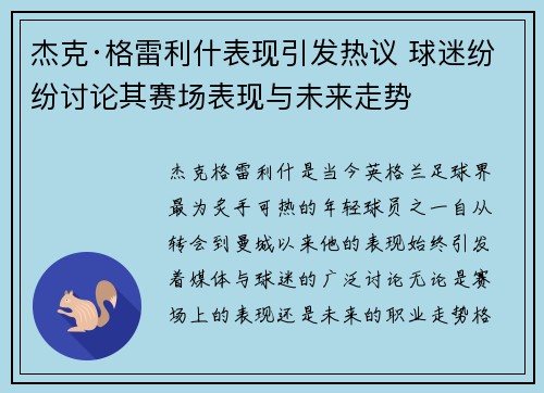 杰克·格雷利什表现引发热议 球迷纷纷讨论其赛场表现与未来走势