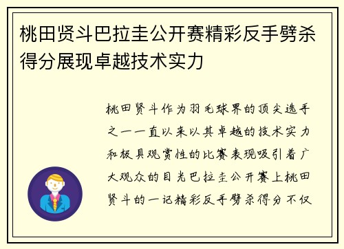 桃田贤斗巴拉圭公开赛精彩反手劈杀得分展现卓越技术实力