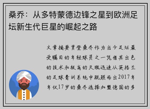 桑乔：从多特蒙德边锋之星到欧洲足坛新生代巨星的崛起之路