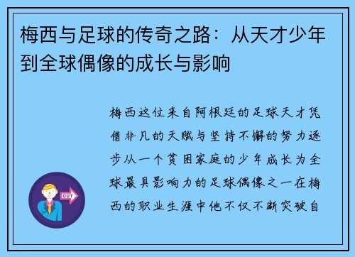 梅西与足球的传奇之路：从天才少年到全球偶像的成长与影响