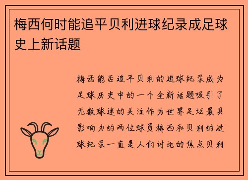 梅西何时能追平贝利进球纪录成足球史上新话题