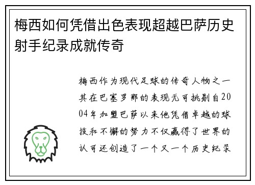 梅西如何凭借出色表现超越巴萨历史射手纪录成就传奇