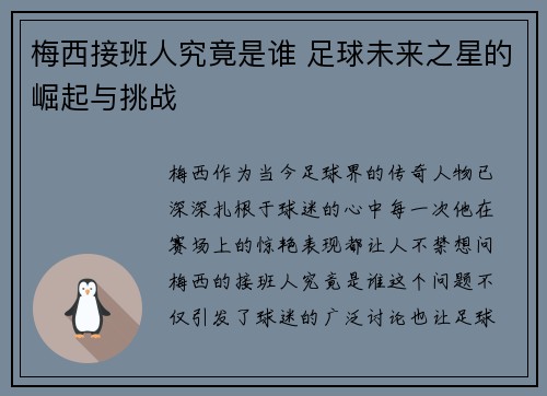 梅西接班人究竟是谁 足球未来之星的崛起与挑战