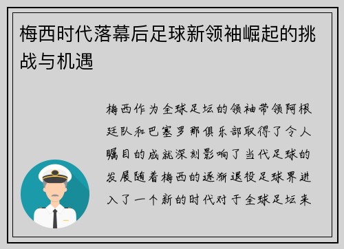 梅西时代落幕后足球新领袖崛起的挑战与机遇